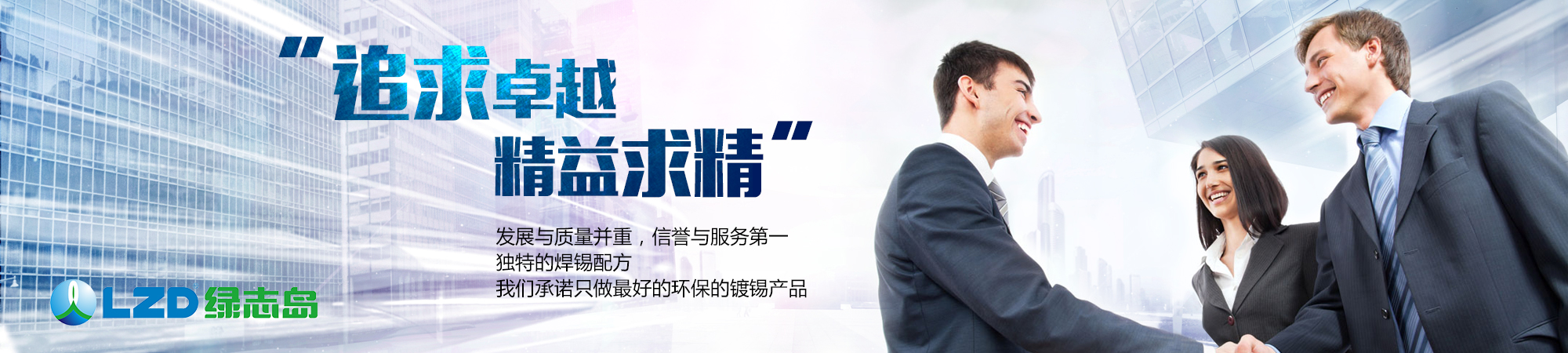 追求卓越，精益求精