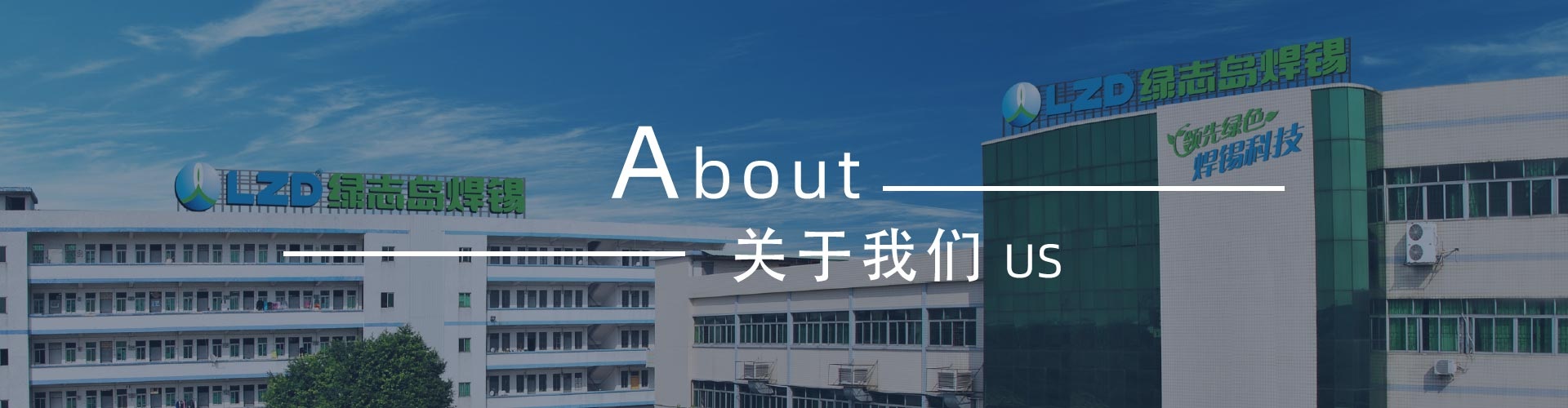 綠志島-錫膏、焊錫條、焊錫絲